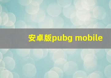 安卓版pubg mobile